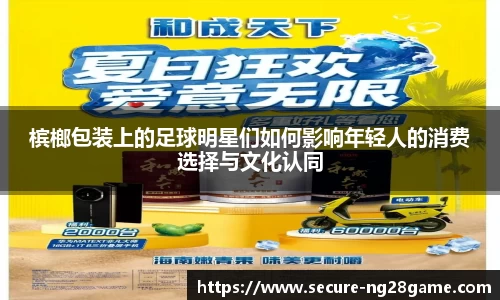槟榔包装上的足球明星们如何影响年轻人的消费选择与文化认同