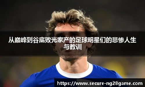 从巅峰到谷底败光家产的足球明星们的悲惨人生与教训