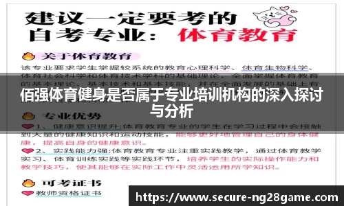 佰强体育健身是否属于专业培训机构的深入探讨与分析